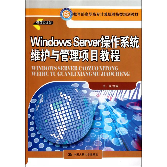 Windows Server操作系统维护与管理项目教程