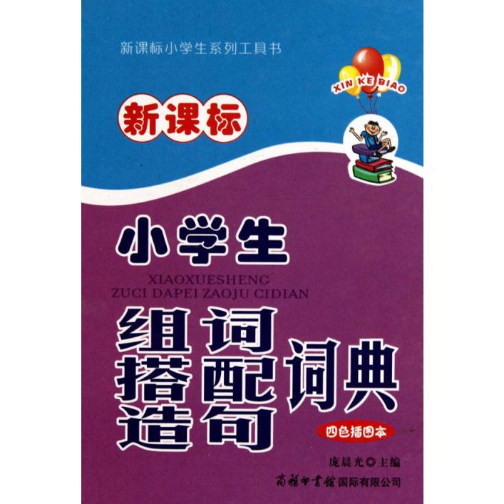 新课标小学生组词搭配造句词典（四色插图本）（精）
