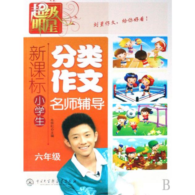新课标小学生分类作文名师辅导（6年级）/超级明星