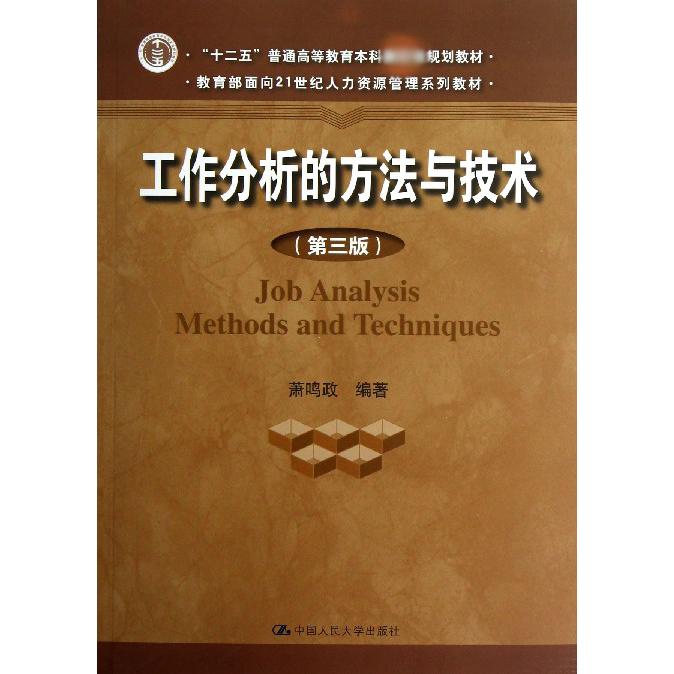 工作分析的方法与技术（第3版 面向21世纪人力资源管理系列教材十二五普通高等教育本科国家级规划教材）