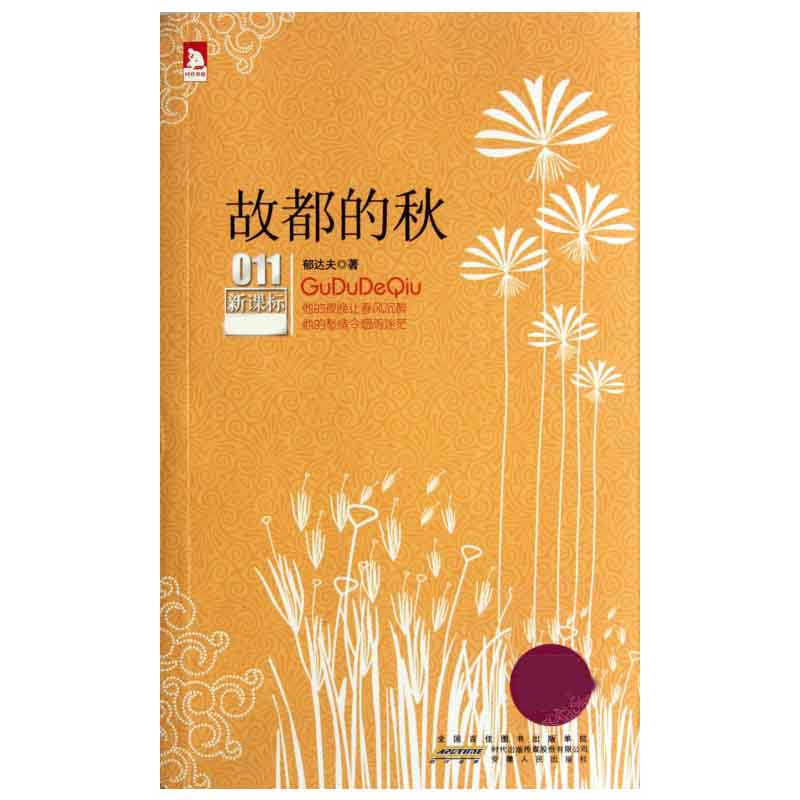 故都的秋