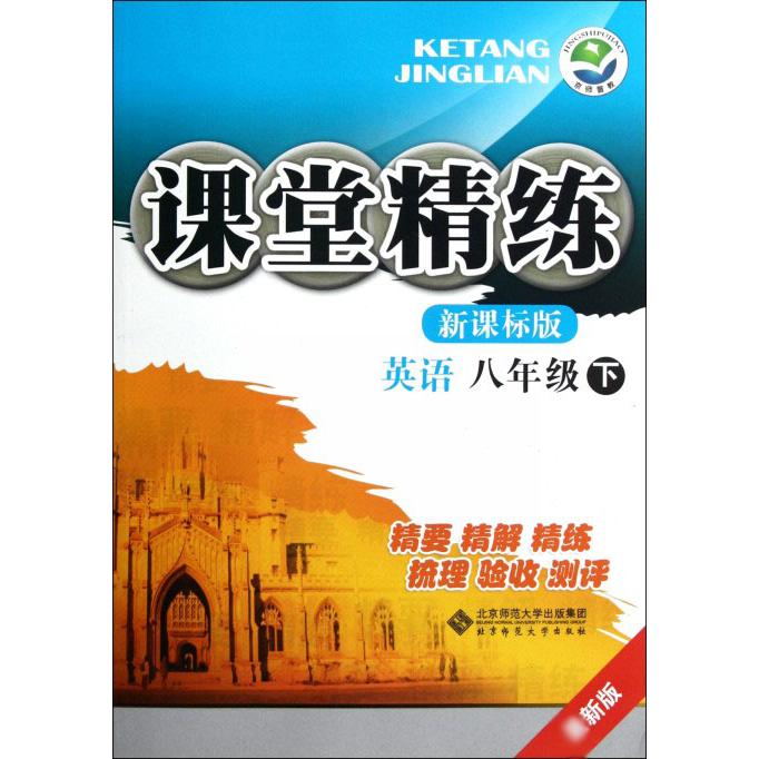 英语（8下新版）/课堂精练