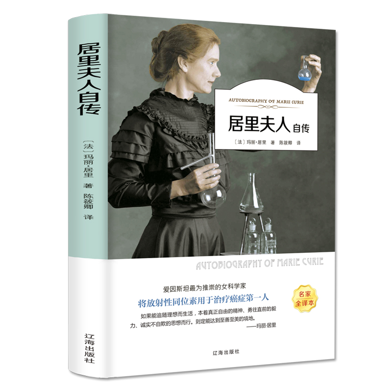 居里夫人自传（有声阅读名家全译）