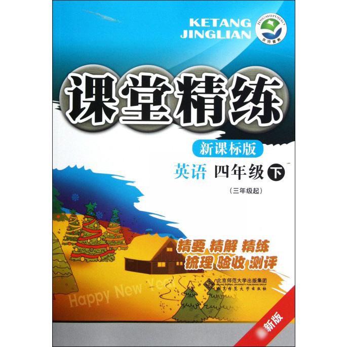英语（4下3年级起新版）/课堂精练