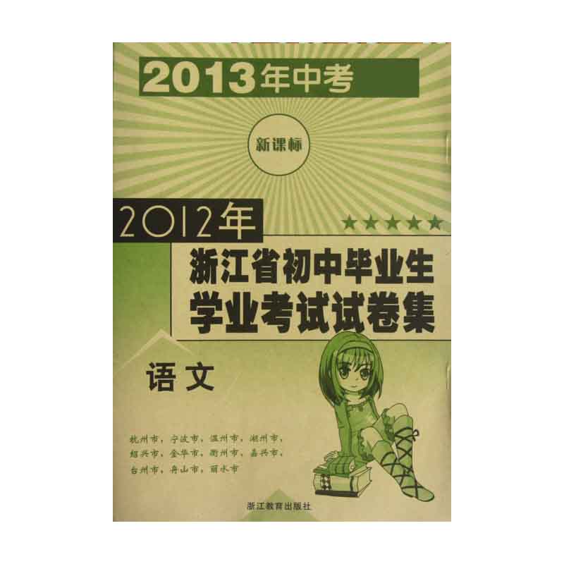 语文（2013年中考）/2012年浙江省初中毕业生学业考试试卷集