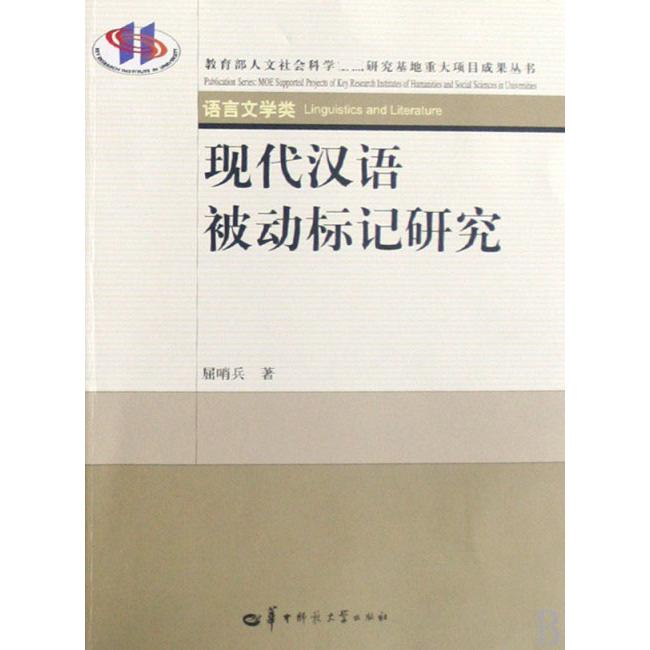 现代汉语被动标记研究（语言文学类）/ 人文社会科学重点研究基地重大项目成果丛书