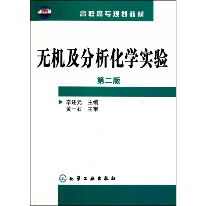 无机及分析化学实验（第2版高职高专规划教材）