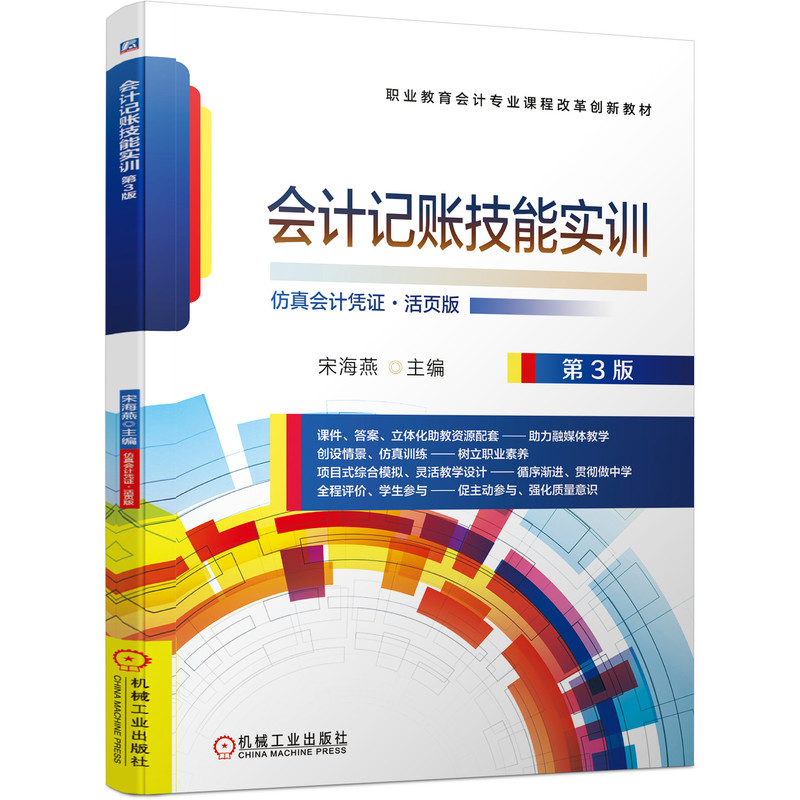 会计记账技能实训 第3版