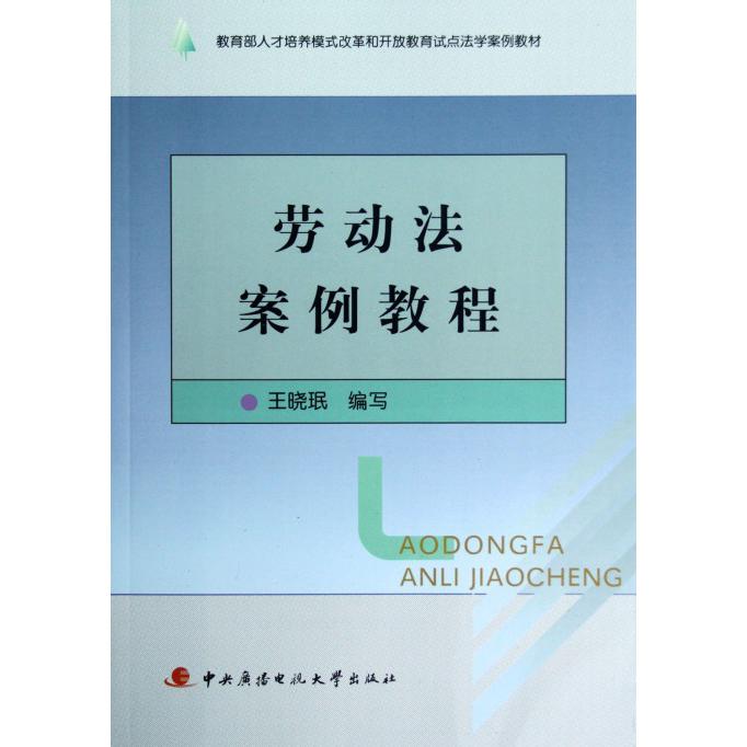 劳动法案例教程（ 人才培养模式改革和开放教育试点法学案例教材）