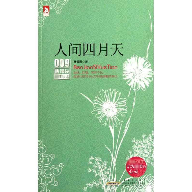 人间四月天