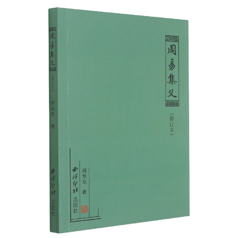 周易集义（修订本）