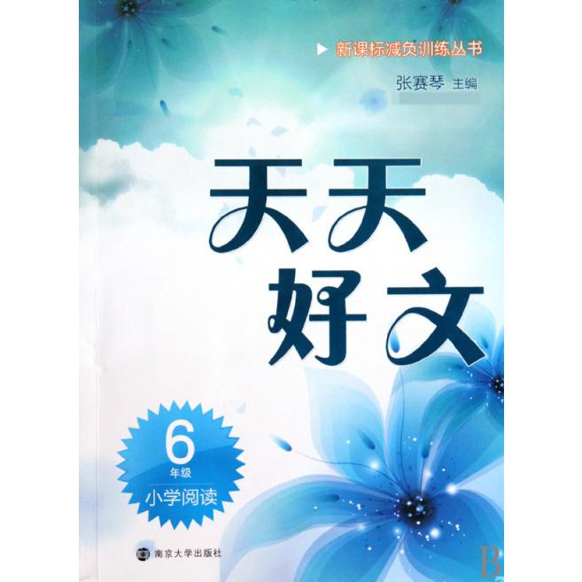 天天好文（小学阅读6年级）
