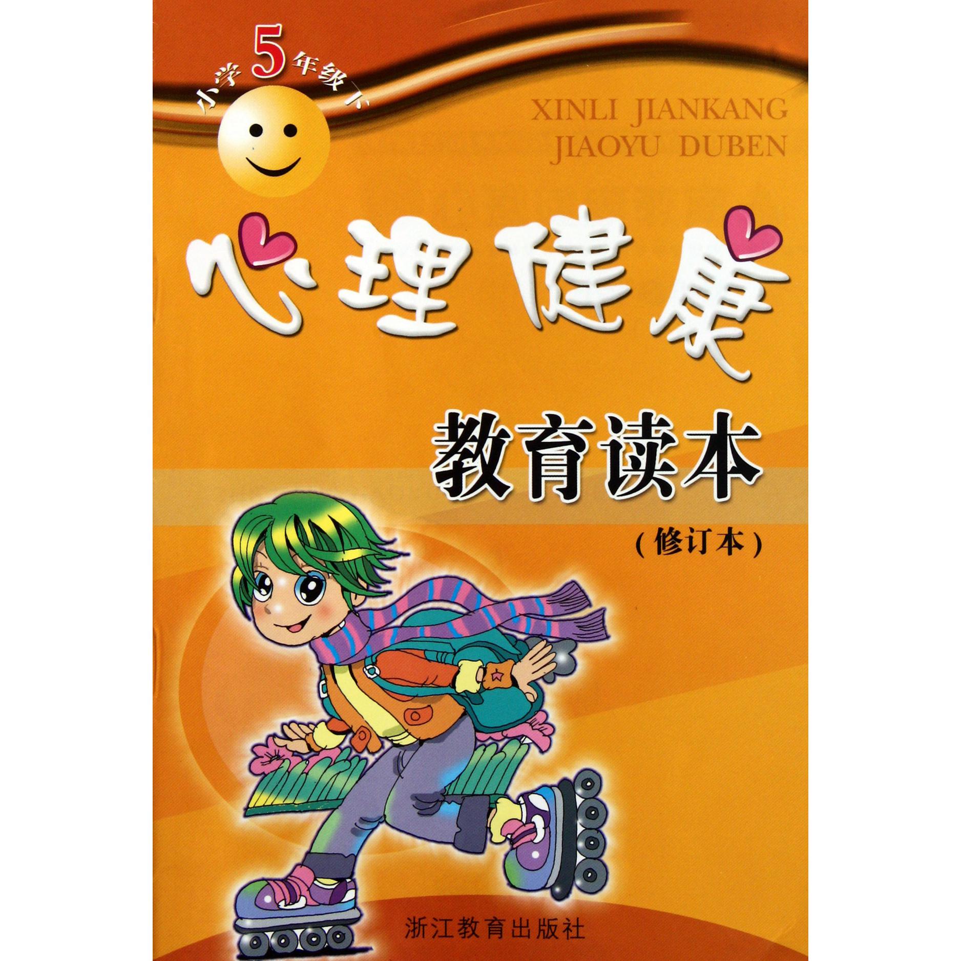 心理健康教育读本（小学5下修订本）