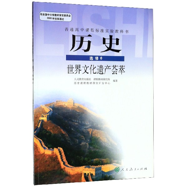 历史（选修6世界文化遗产荟萃普通高中课程标准实验教科书）