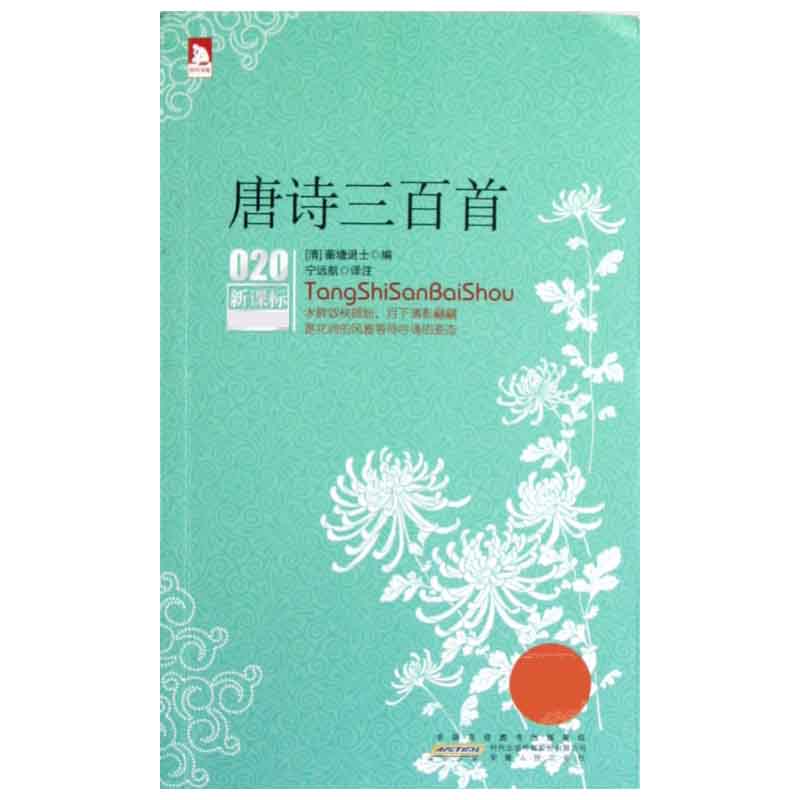 唐诗三百首