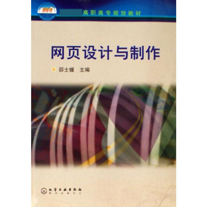 网页设计与制作（高职高专规划教材）
