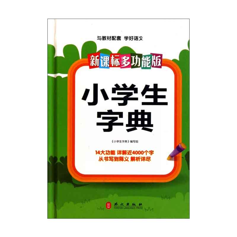 小学生字典（多功能版）（精）