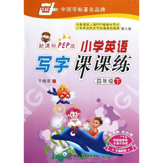 小学英语写字课课练（4下PEP版第3版）/华夏万卷