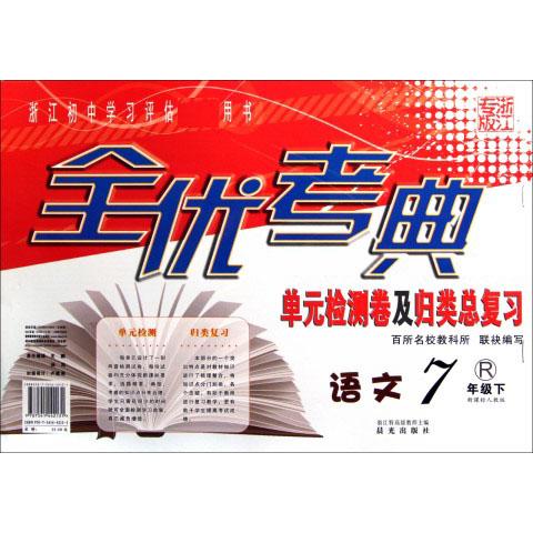 语文（7下人教版浙江专版）/全优考典单元检测卷及归类总复习