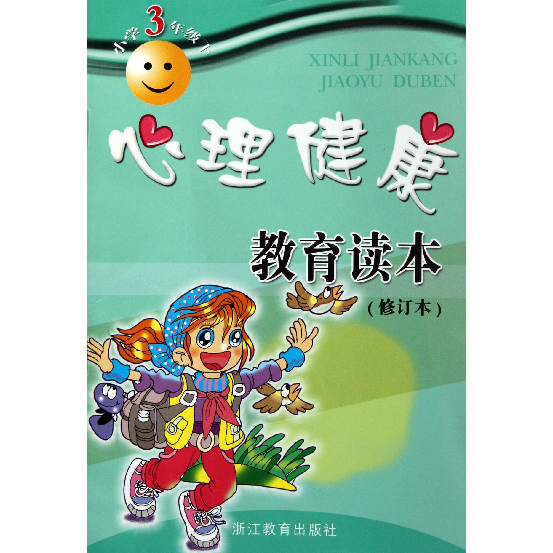 心理健康教育读本（小学3下修订本）