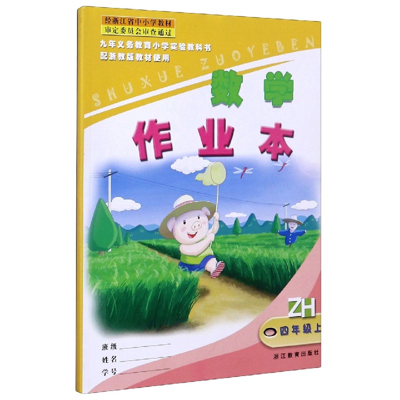 数学作业本（4上ZH）/义教小学实验教科书