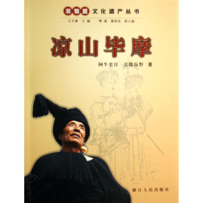 凉山毕摩/非物质文化遗产丛书