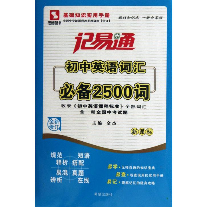 初中英语词汇必备2500词（全新修订）/记易通