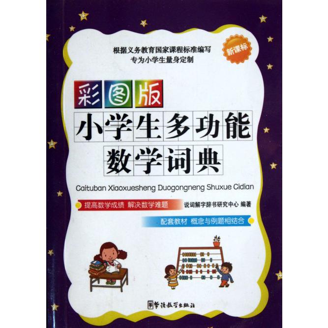 彩图版小学生多功能数学词典