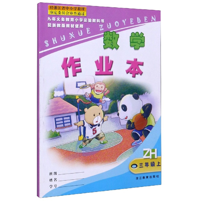 数学作业本（3上ZH）/九年义教小学实验教科书