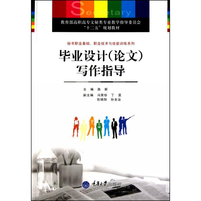 毕业设计写作指导（ 高职高专文秘类专业教学指导委员会十二五规划教材）/秘书职业基础职业技术与技能训练系列