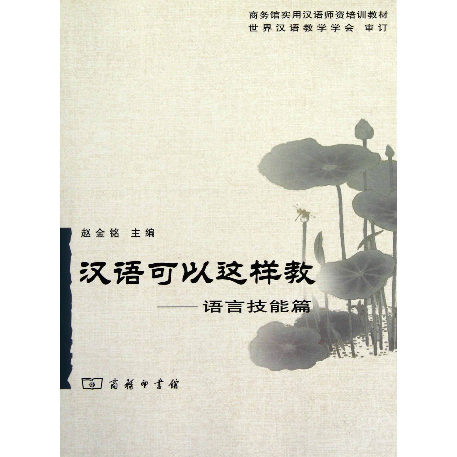 汉语可以这样教--语言技能篇