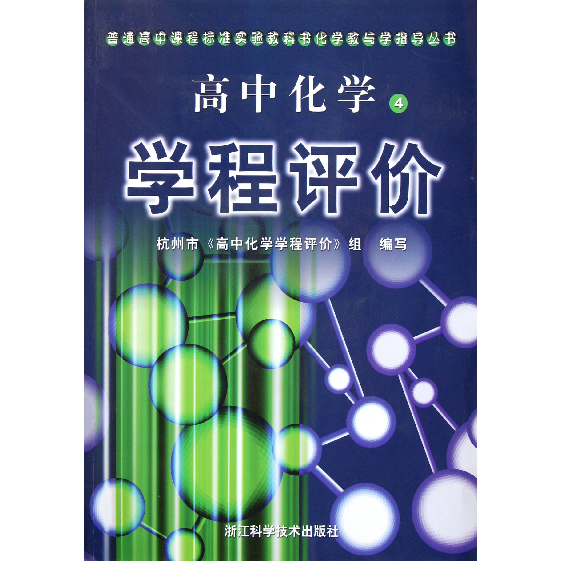高中化学学程评价（4）/普通高中课程标准实验教科书生物学教与学指导丛书