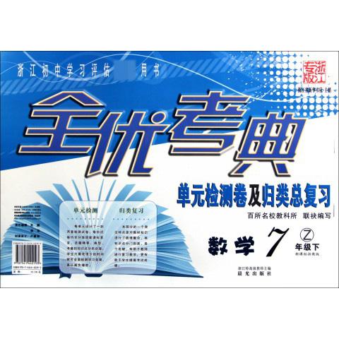 数学（7下浙教版浙江专版）/全优考典单元检测卷及归类总复习