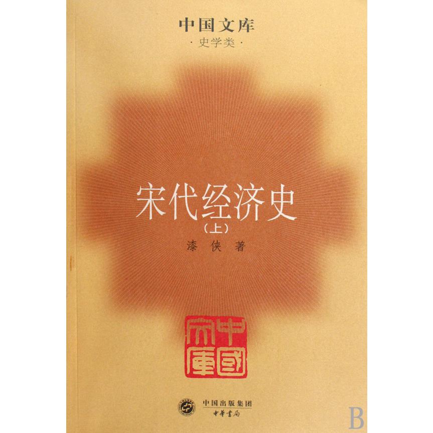 宋代经济史（上下史学类）/中国文库