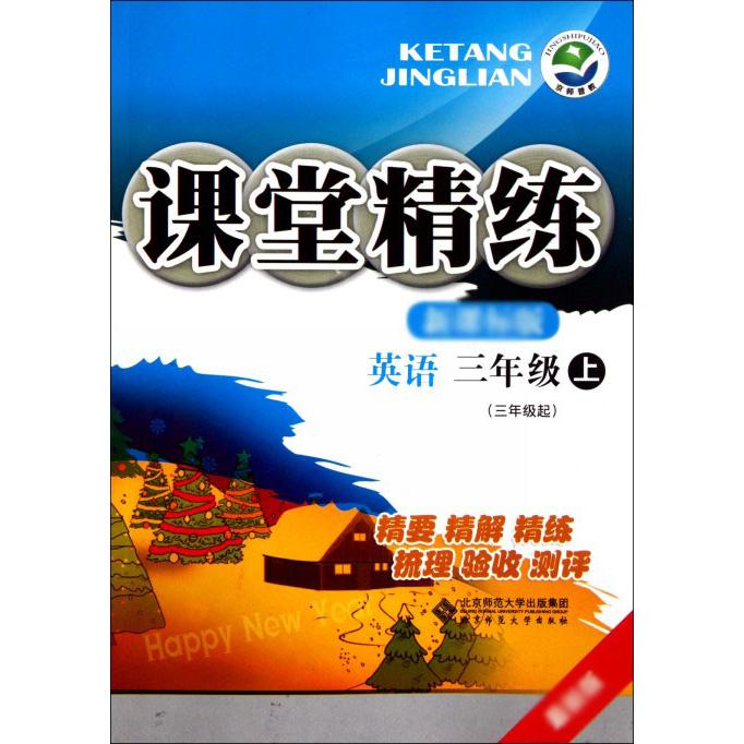 英语（3上3年级起）/课堂精练