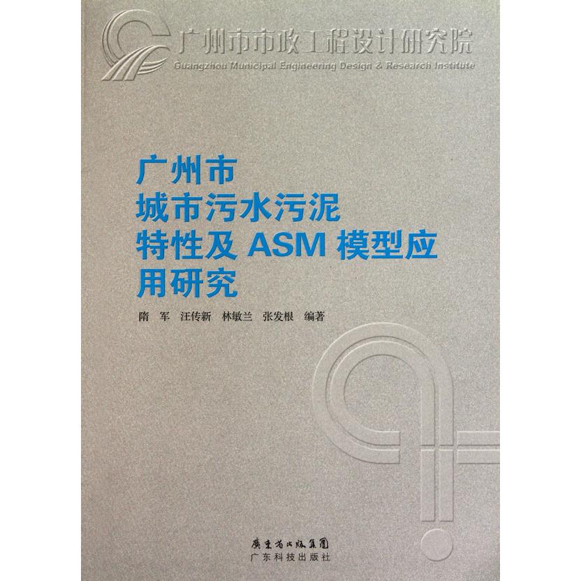 广州市城市污水污泥特性及ASM模型应用研究