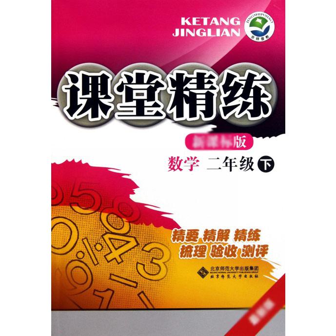 数学（2下）/课堂精练