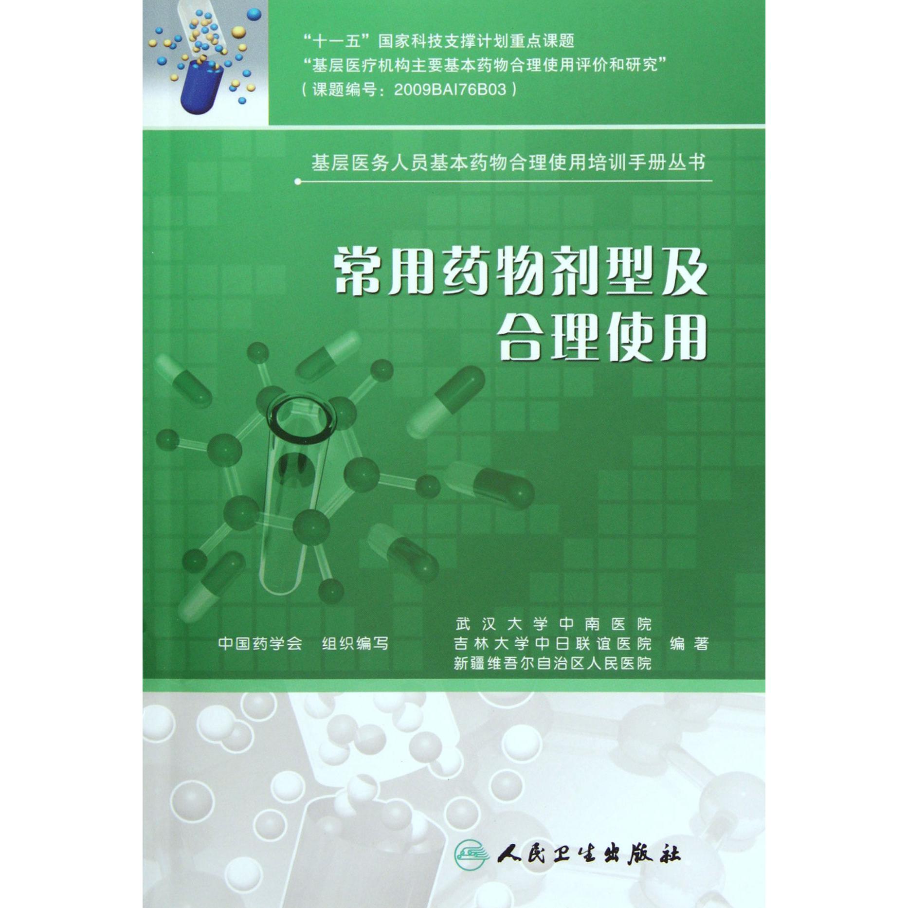 常用药物剂型及合理使用/基层医务人员基本药物合理使用培训手册丛书