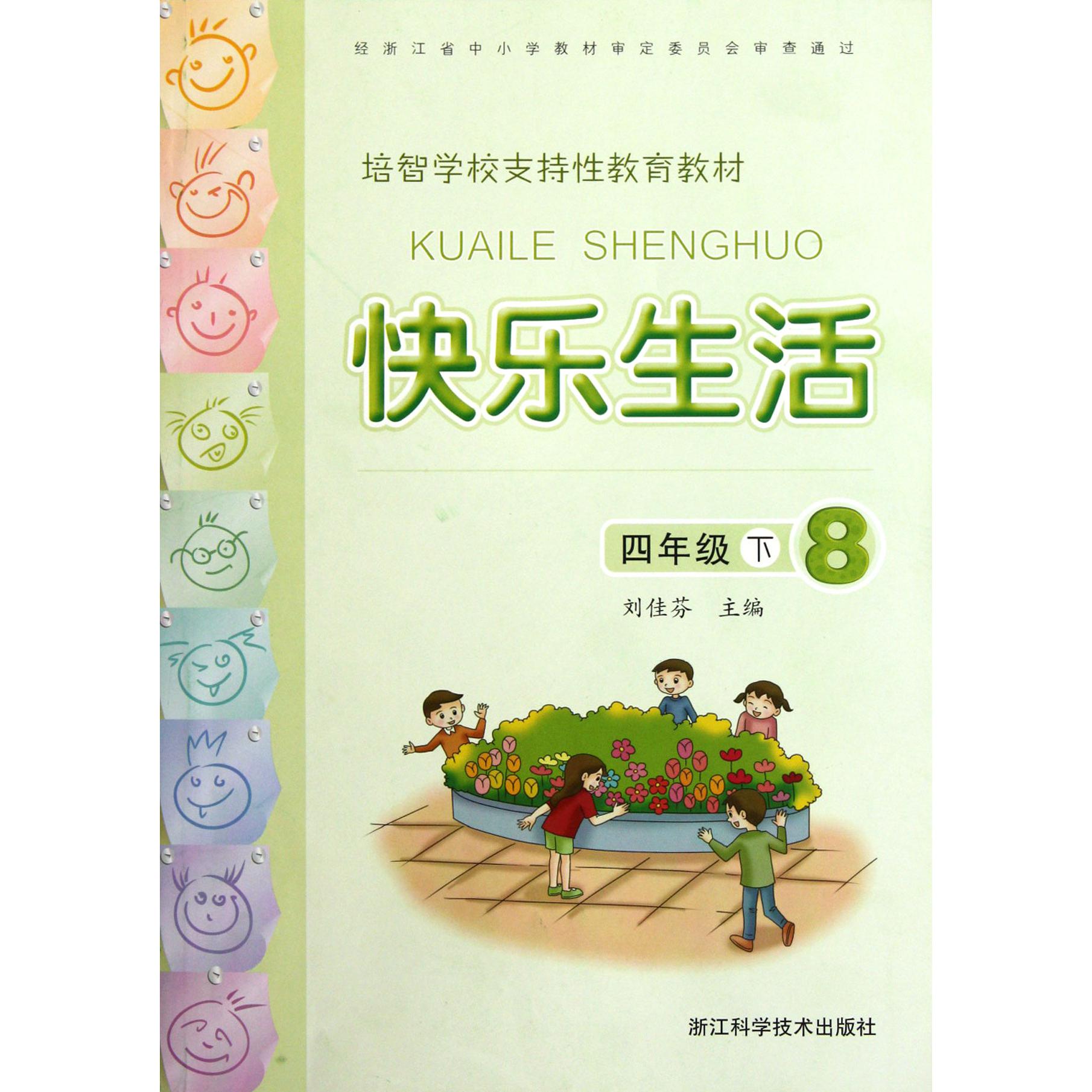 快乐生活（4下8培智学校支持性教育教材）