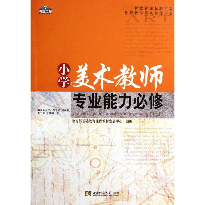 小学美术教师专业能力必修