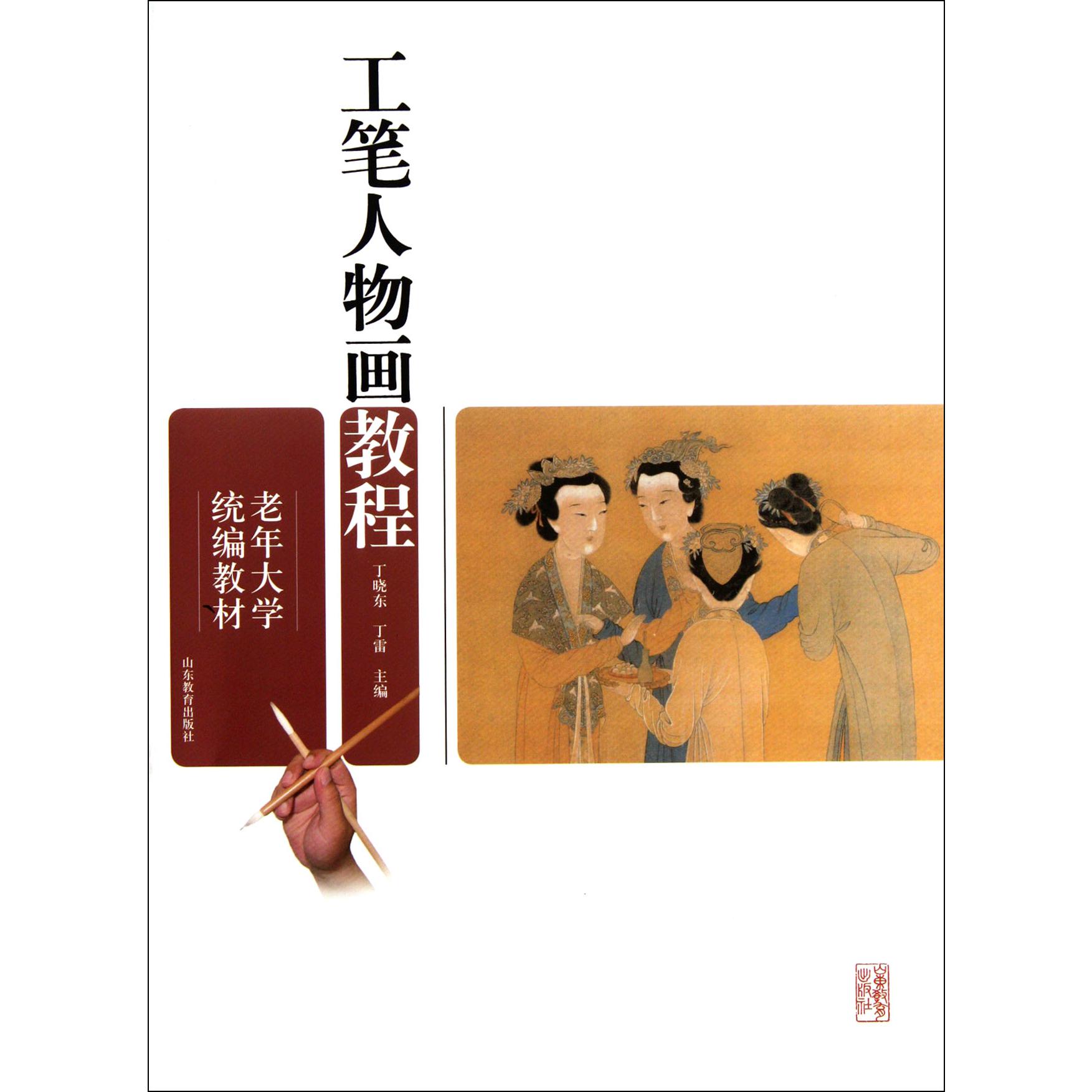 工笔人物画教程（老年大学教材）