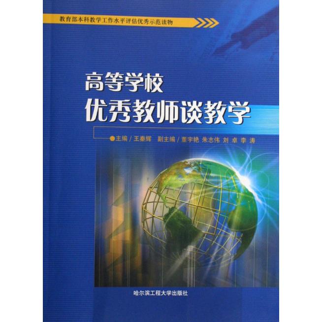 高等学校优秀教师谈教学（ 本科教学工作水平评估优秀示范读物）