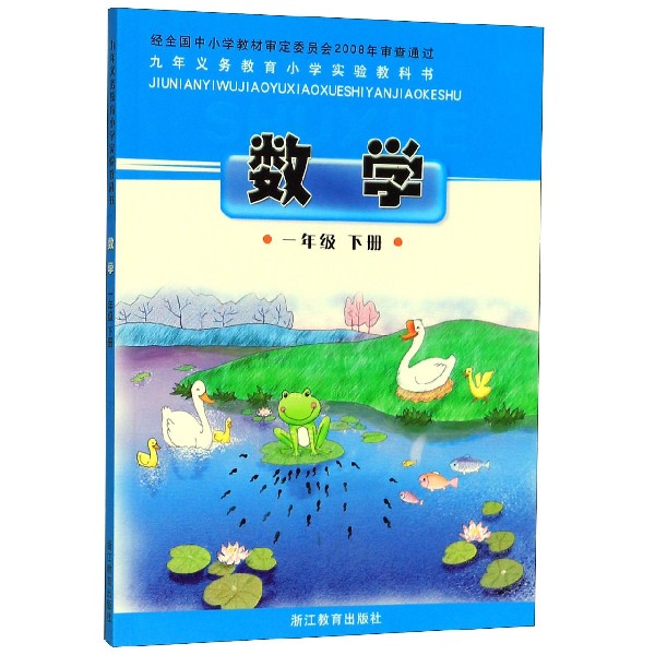 数学（1下）/义教小学实验教科书