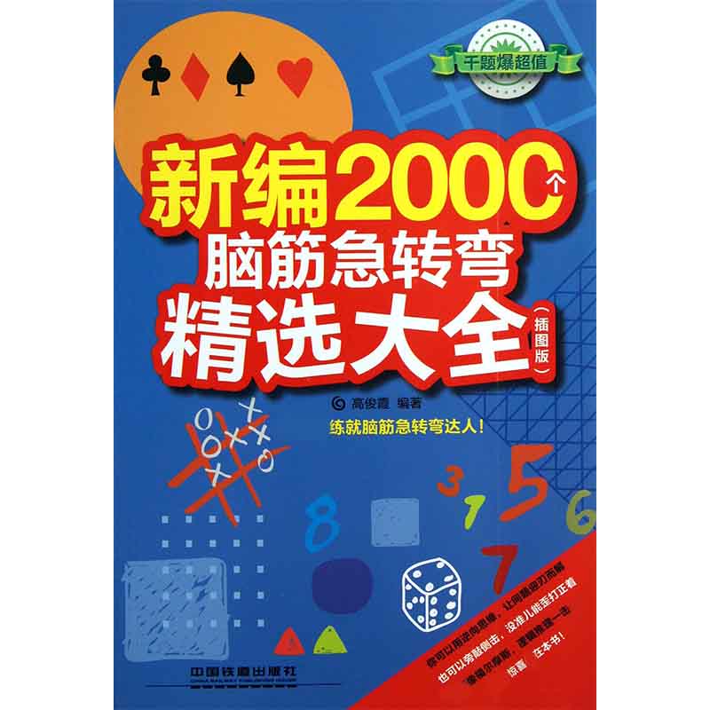 新编2000个脑筋急转弯精选大全（插图版）