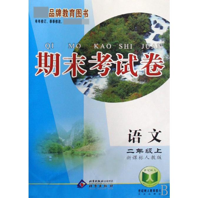 语文（2上人教版）/期末考试卷