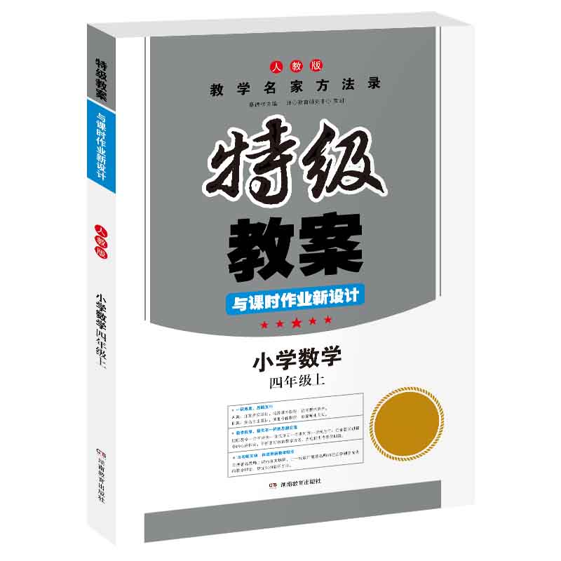 19秋一本·特级教案与课时作业新设计小学数学四年级上（人教版）