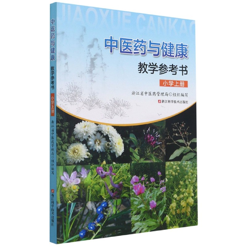 中医药与健康教学参考书（小学上）