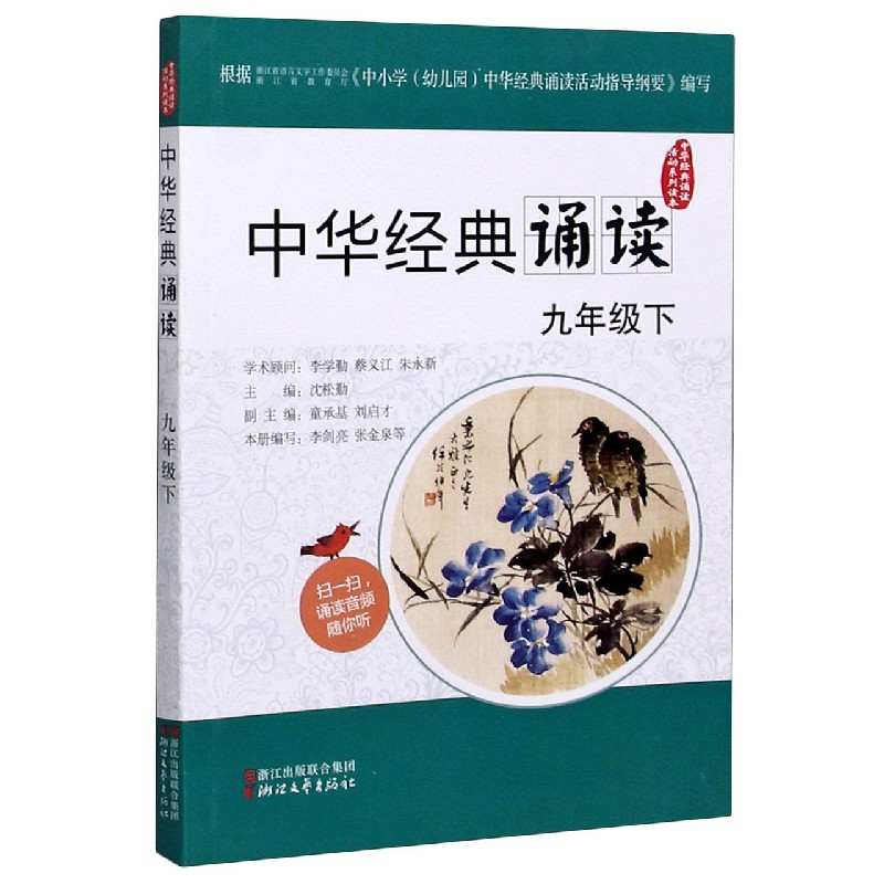 中华经典诵读（9下）/中华经典诵读活动系列读本