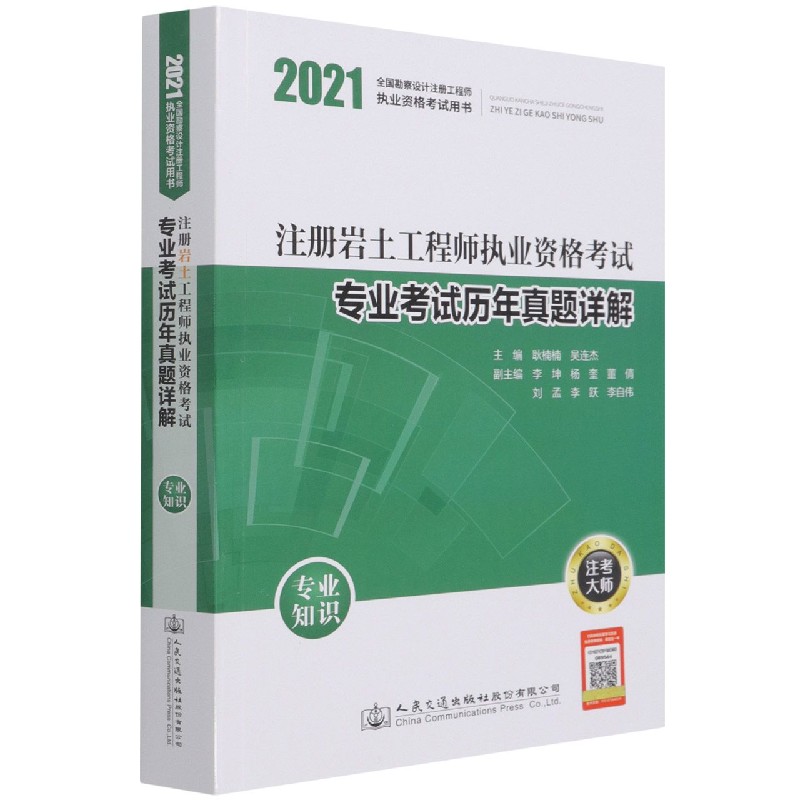 注册岩土工程师执业资格考试专业考试历年真题详解（专业知识2021全国勘察设计注册工程 