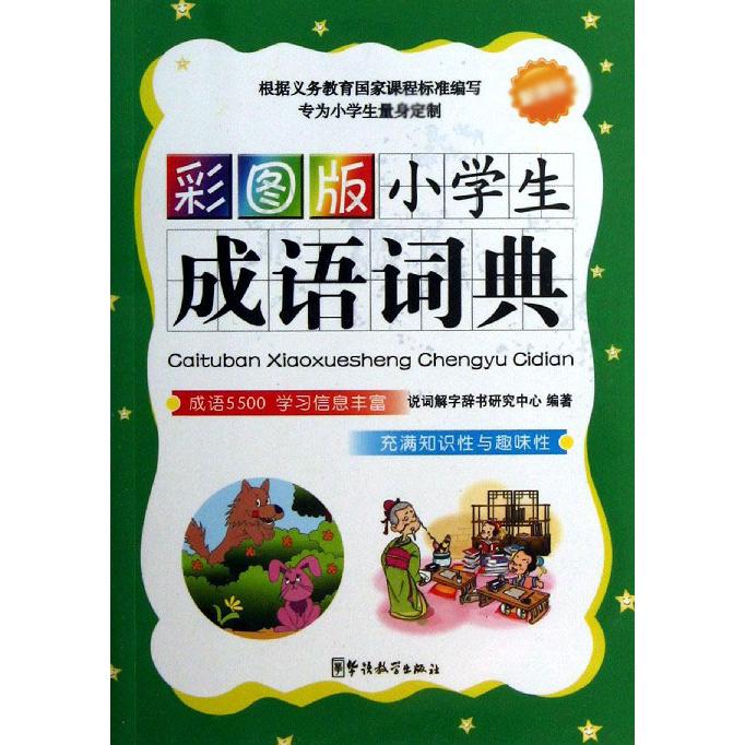 彩图版小学生成语词典